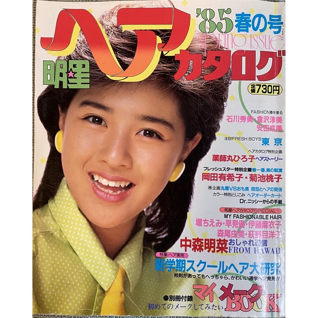 明星ヘアカタログ 1985年「春の号」の通販 by ロコモ's shop｜ラクマ