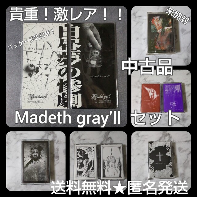 貴重！激レア！！Madeth gray'll マディスグレイルSET！【ヴィンテの
