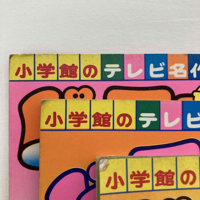 小学館 - 小学館のテレビ名作 ドラえもん 藤子不二雄 バラエティー