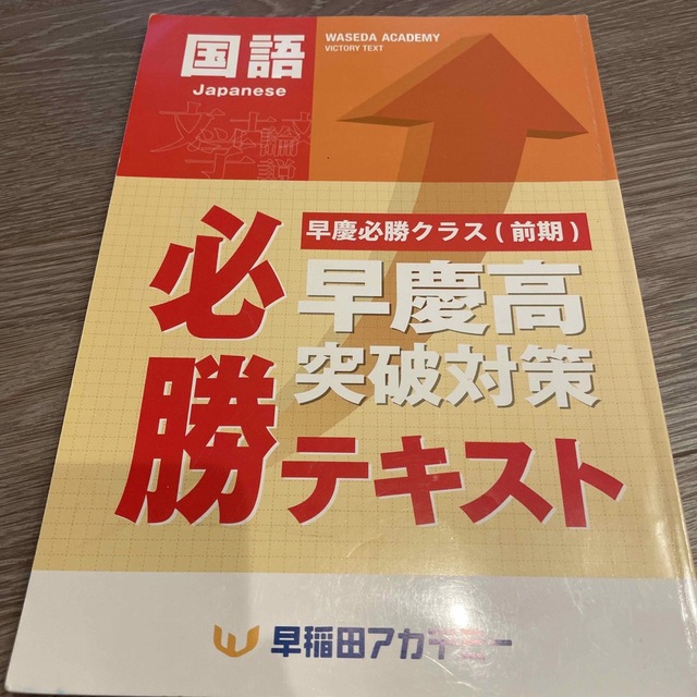 早稲田アカデミー2023年高校受験 早慶必勝クラス前期 必勝テキストの