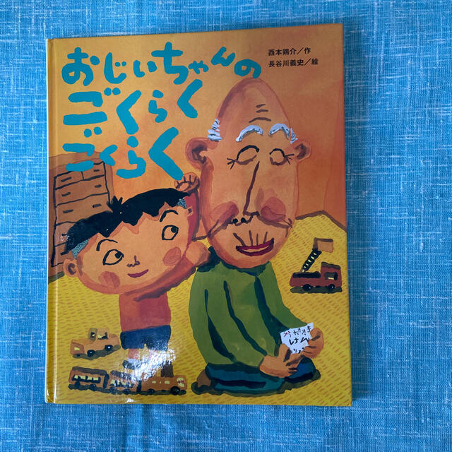 おじいちゃんのごくらくごくらく 絵本の通販 by ルビーshop｜ラクマ