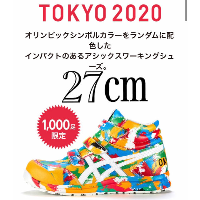 asics - アシックス 安全靴 東京オリンピック TOKYO2020 限定1000足