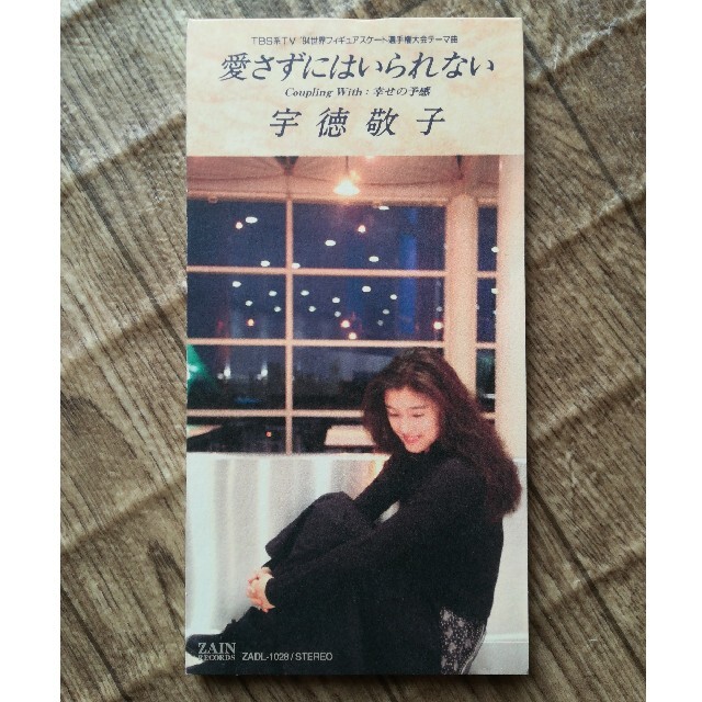 宇徳敬子/愛さずにはいられない 8cm シングル CDの通販 by あざらし's