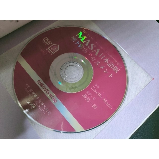 MASA日本語版嚥下障害アセスメントDVD ROM付 ＋ 摂食嚥下