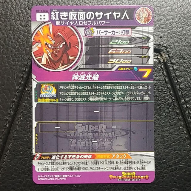 ドラゴンボール - スーパードラゴンボールヒーローズ BM10-SEC2 紅き