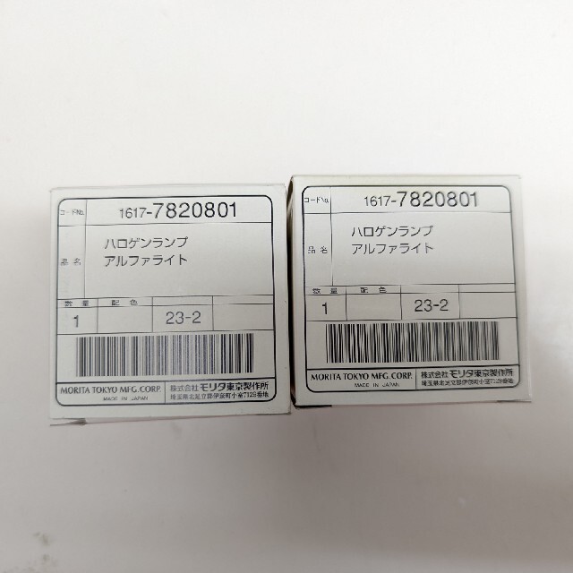 モリタ ハロゲンランプαライト2個未使用の通販 by rm｜ラクマ