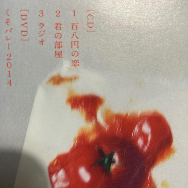 百八円の恋（初回限定盤）」 クリープハイプ DVD付きCDの通販 by rin