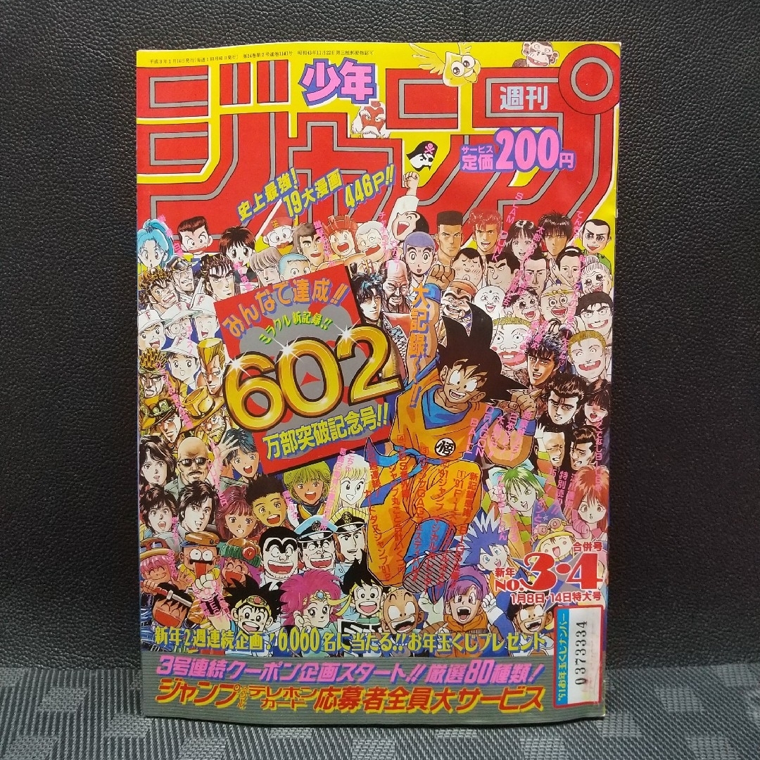 集英社 - 週刊少年ジャンプ1991年3-4号※ドラゴンボール巻頭※カードダス