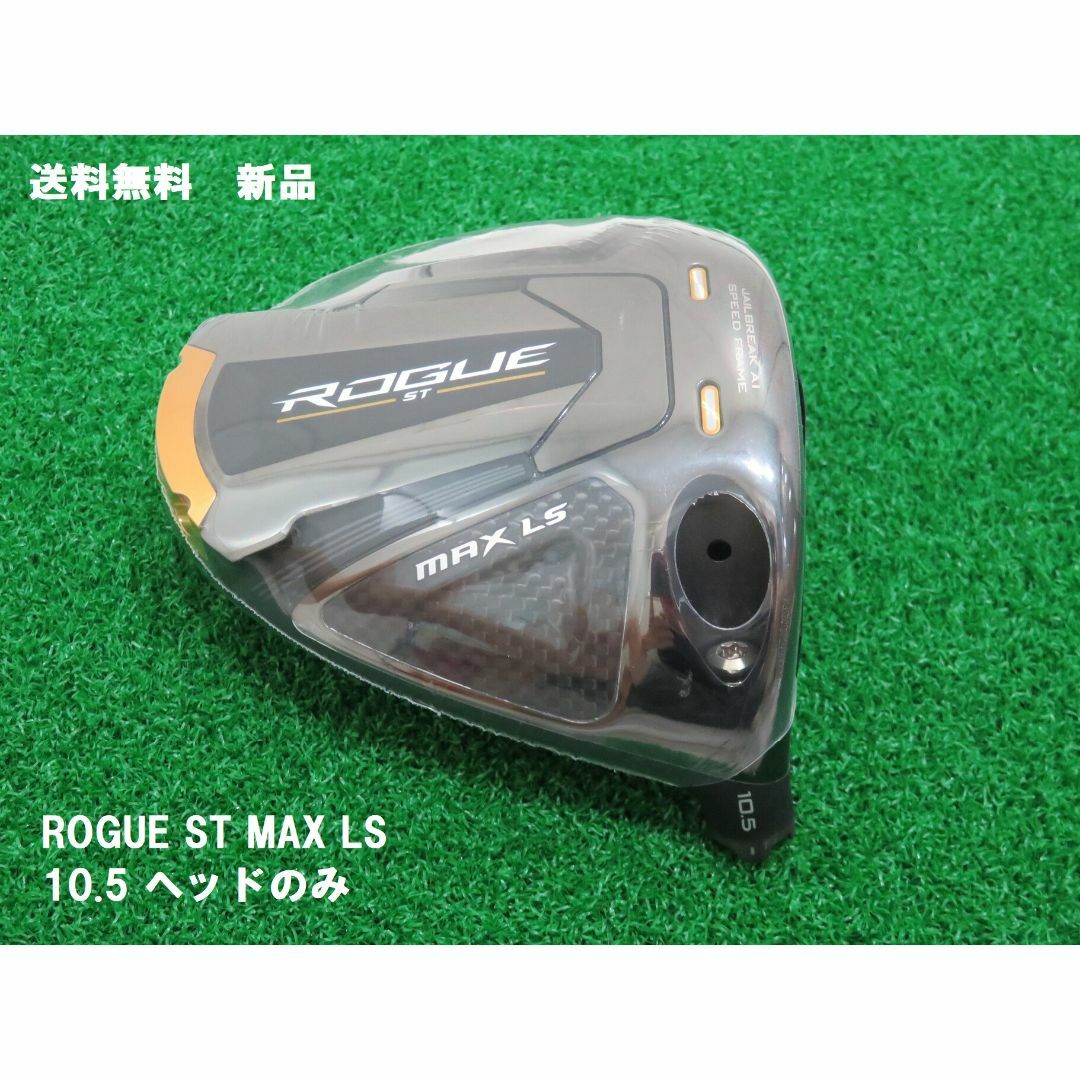 Callaway ROGUE ST MAX LS 10.5 ヘッドのみ