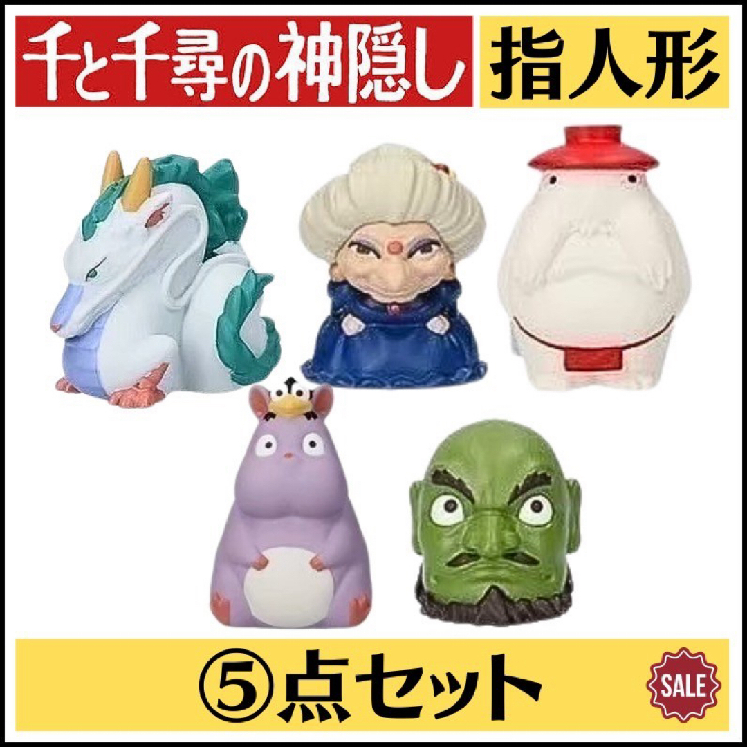 ジブリ - 新品 ジブリ 千と千尋の神隠し 指人形 湯婆婆 坊ネズミ お