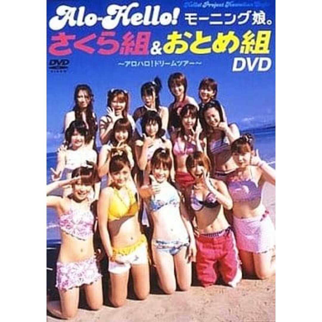中古】アロハロ!モーニング娘。さくら組＆おとめ組 / DVD（帯無し）の