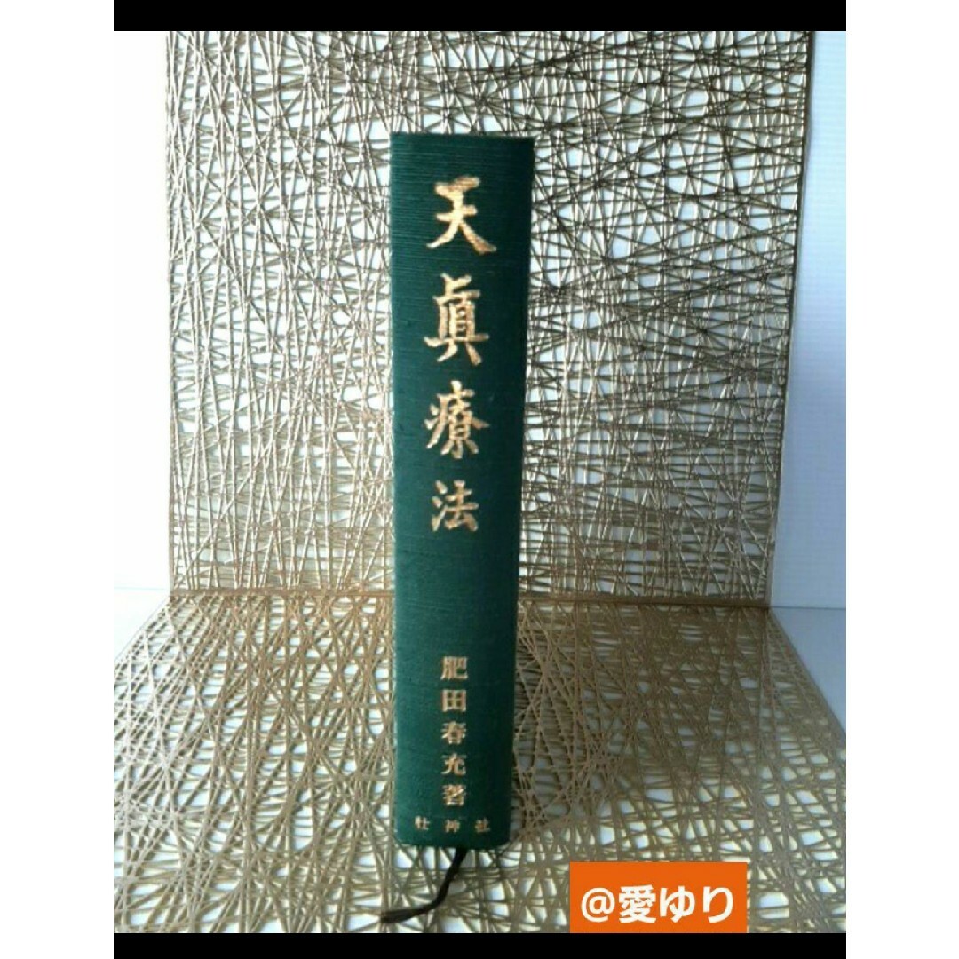稀観本⭐入手困難】肥田春充 ♢『 宇宙倫理の書 巻二 』肥田式強健術