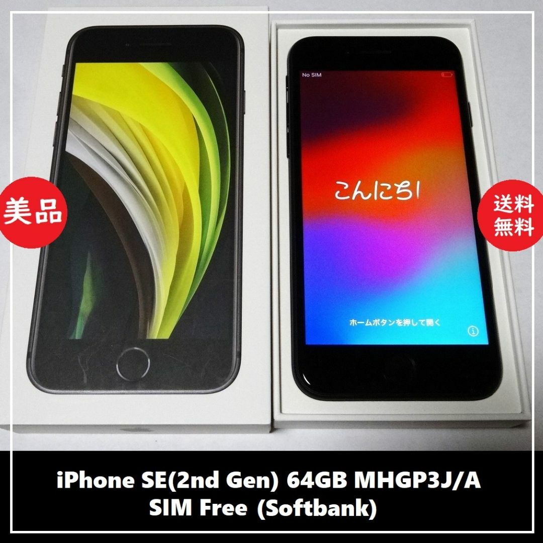 美品iPhone SE (第2世代) 128GB ブラック SIMフリー