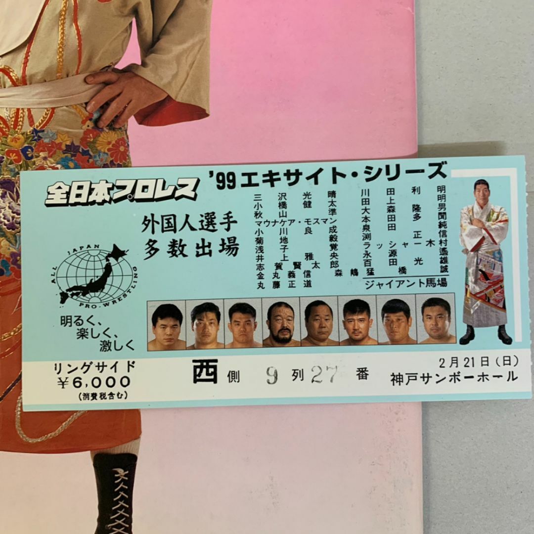 1999年 全日本プロレス ジャイアント馬場 パンフレット 使用済み