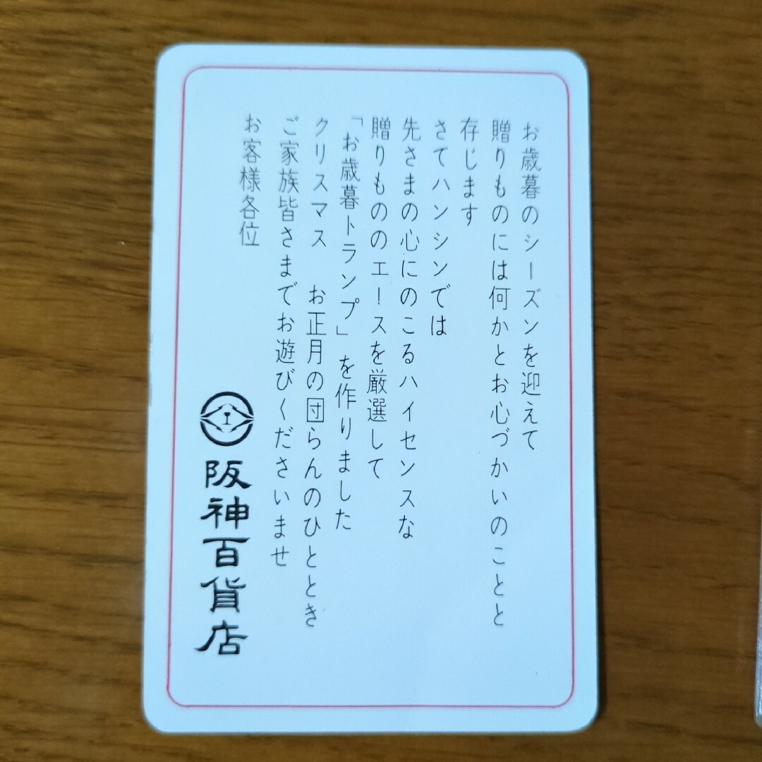 阪神百貨店 - 昭和レトロ 阪神百貨店お歳暮トランプ 未使用新品 激レア