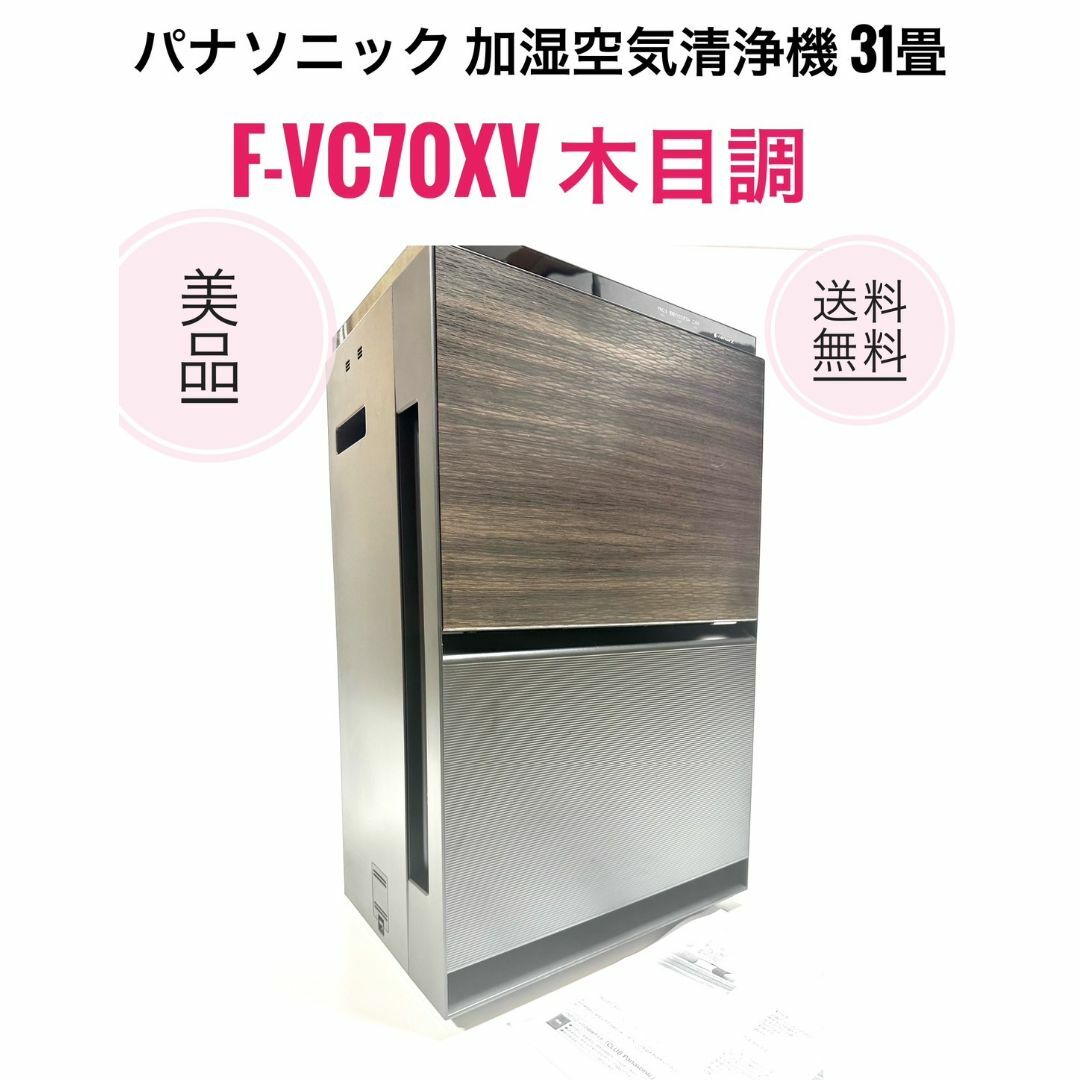 Panasonic パナソニック ナノイーX 加湿空気清浄機 F-VC70XR 【公式通販】