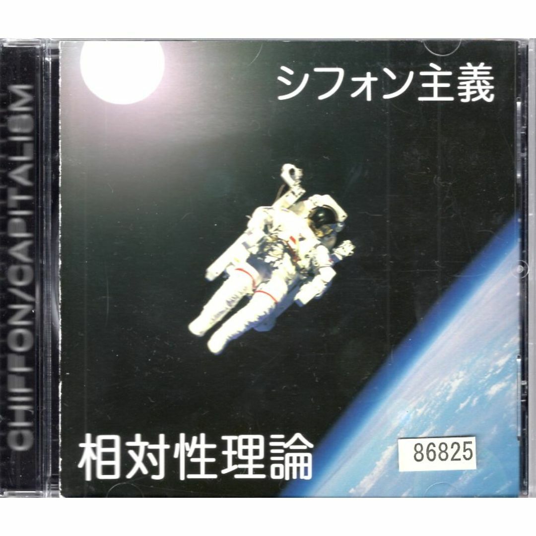 W16481 シフォン主義 相対性理論 中古CDの通販 by スマイルRe-use