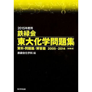 2015年度用 鉄緑会東大化学問題集資料・問題篇/解答篇 2005‐2014