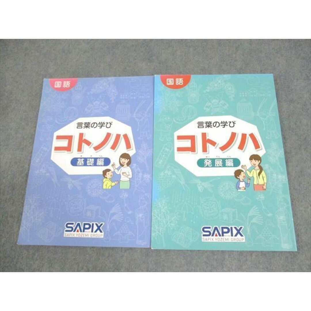 ④希少品 サピックス 国語 コトノハ 基礎編 発展編 言葉 語彙 言葉の