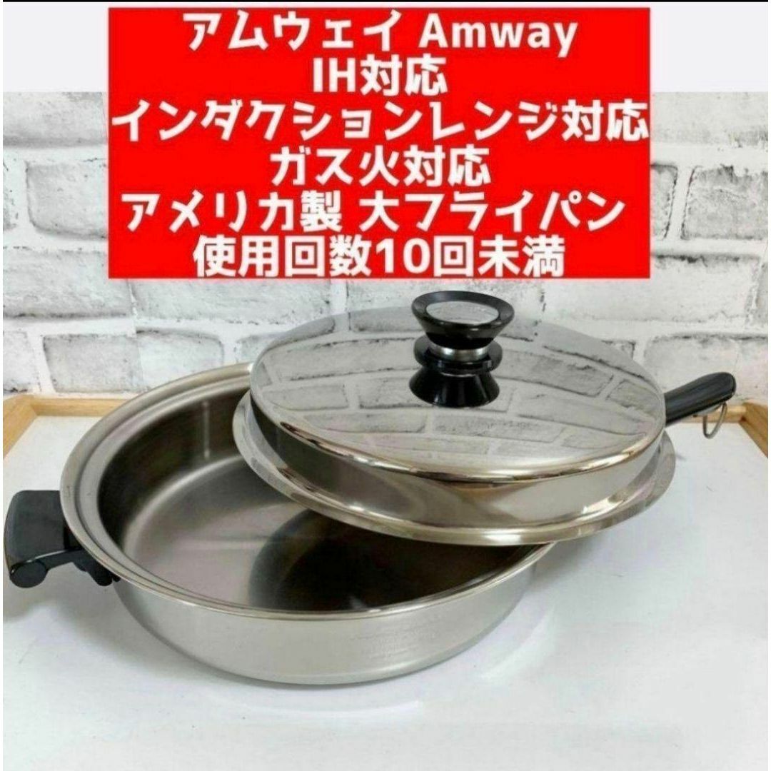 希少 アムウェイ 大フライパン 中フライパン インダクションレンジ 対応 @