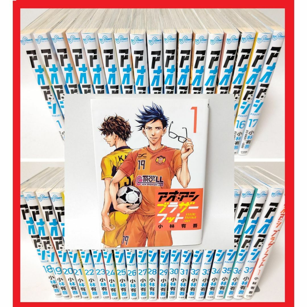 85様用 アオアシ 1〜39巻 全巻セット アオアシ 1巻から39巻 全巻 85様