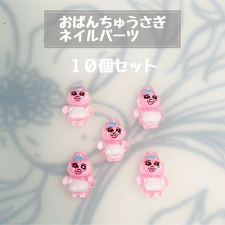 おぱんちゅうさぎ - おぱんちゅうさぎ（ネイルパーツ）10個の通販 by