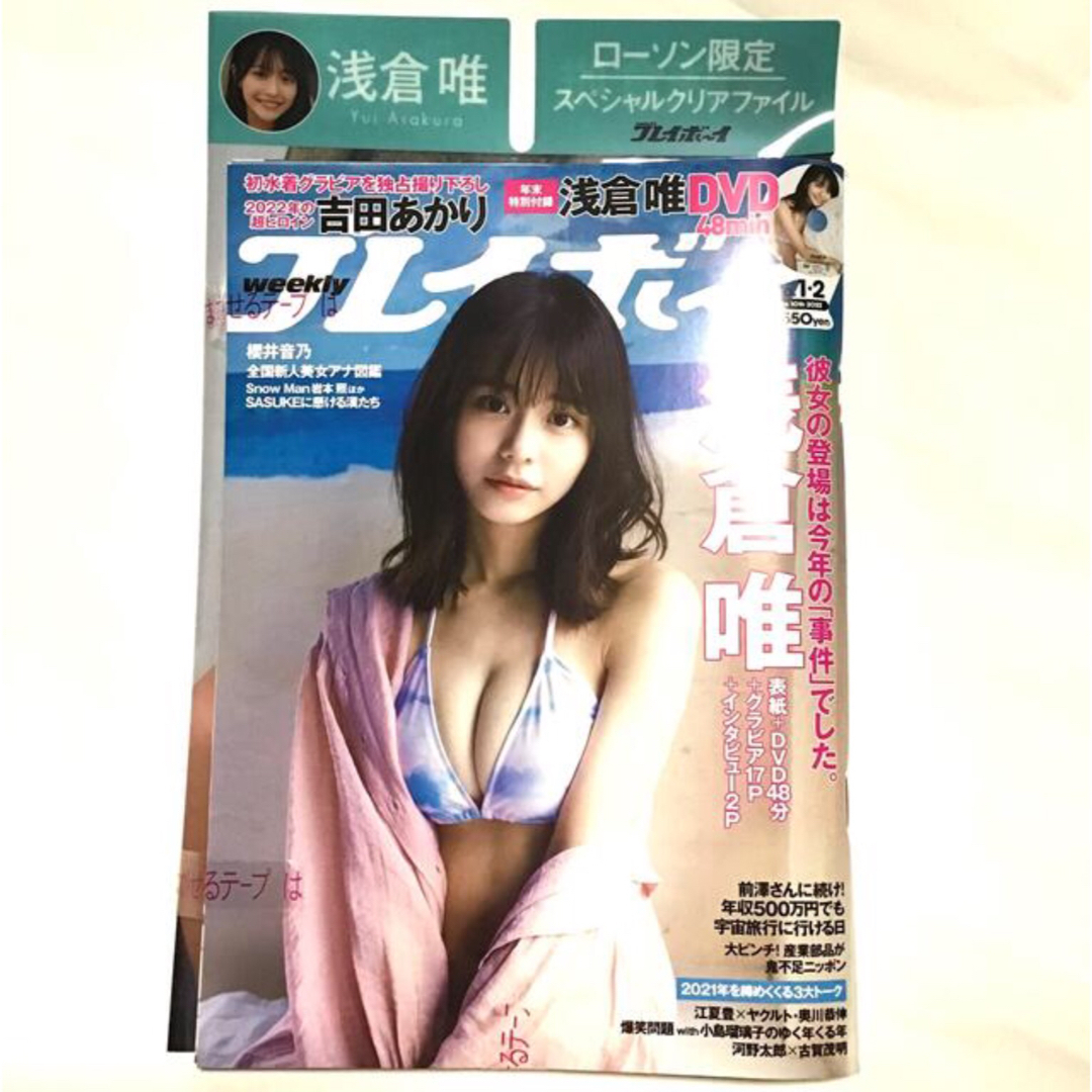 PLAYBOY - 週刊プレイボーイ 2022 1/10 No.1.2 浅倉唯 DVDクリア