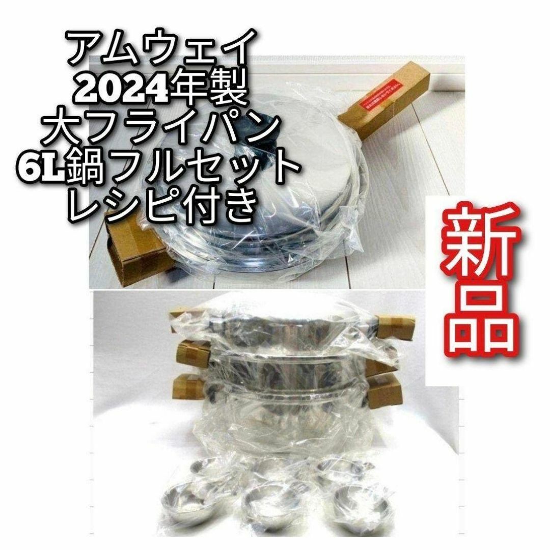 amway 2024年製 アムウェイ 新品 大フライパン 6L 鍋 フルセット↓