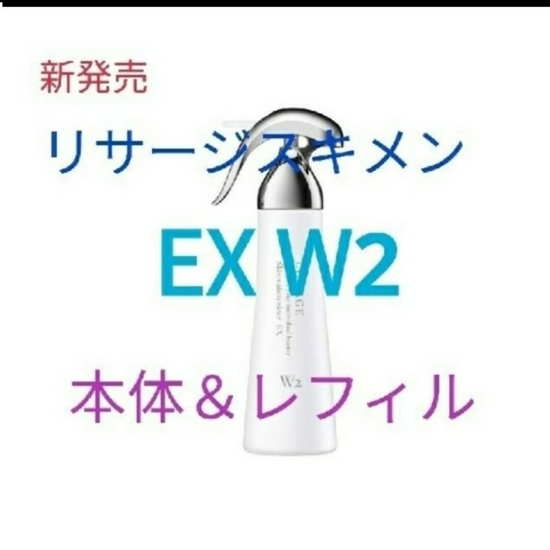 LISSAGE - リサージ スキンメインテナイザー EXW2本体＆レフィル