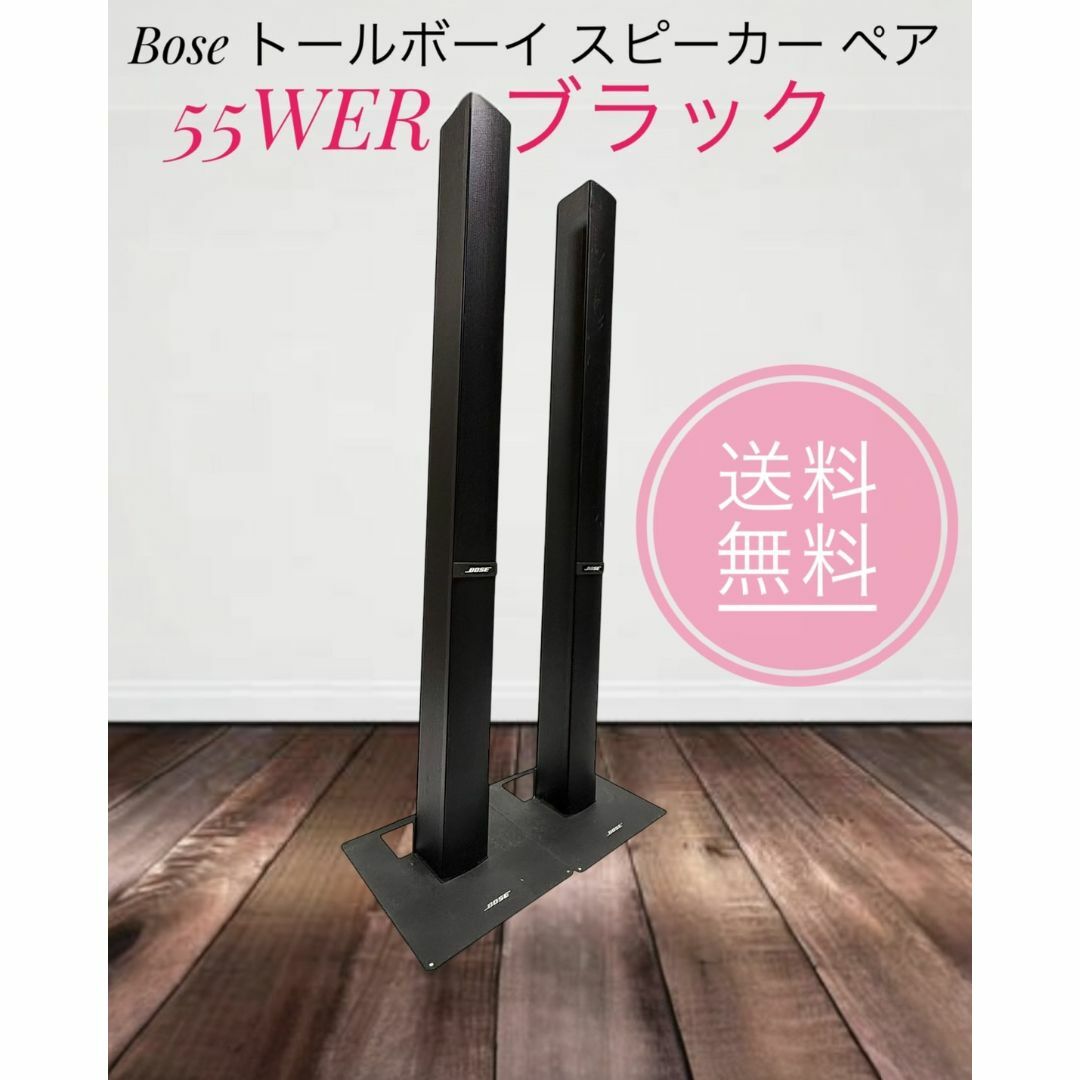 BOSE - ☆ Bose ボーズ 55WER トールボーイ スピーカー ブラック ペア