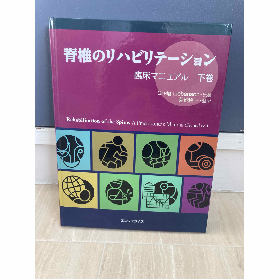 脊椎のリハビリテーション 脊椎のリハビリテーション 臨床マニュアル