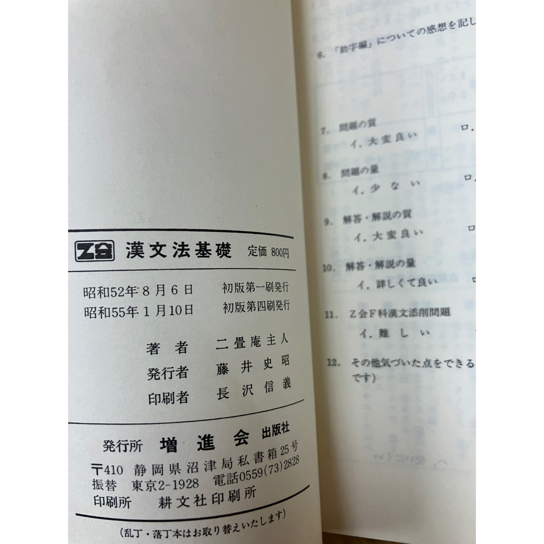 加地伸行 漢文法基礎 オリジナル版 伝説のポルノ漢文所収 Z会会員限定
