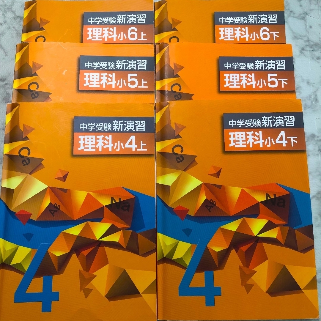 塾専用教！中学受験新演習 理科 小4(上)〜小6(下) 合計6冊（確認テスト