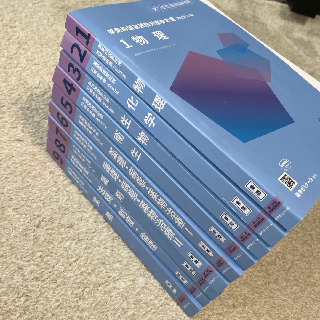 第111回用薬剤師国家試験対策 青問全9巻セット 薬学ゼミナール 薬ゼミ