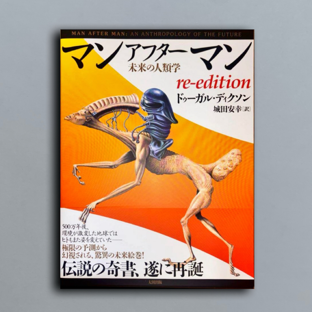 マンアフターマン 未来の人類学 re-editionの通販 by sky shop｜ラクマ