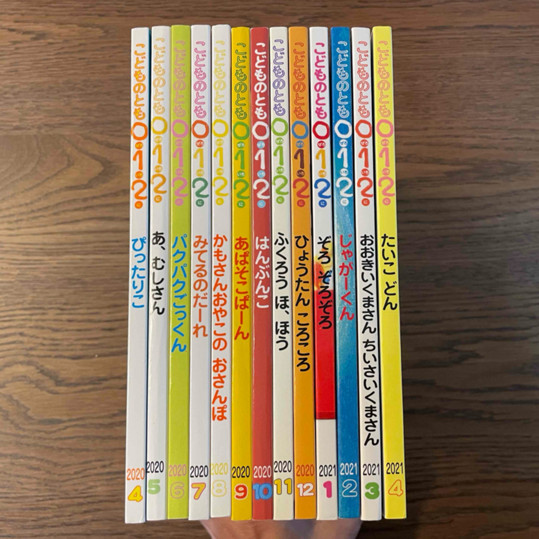 福音館書店 - こどものとも0.1.2. 2020年4月号〜2021年4月号セットの