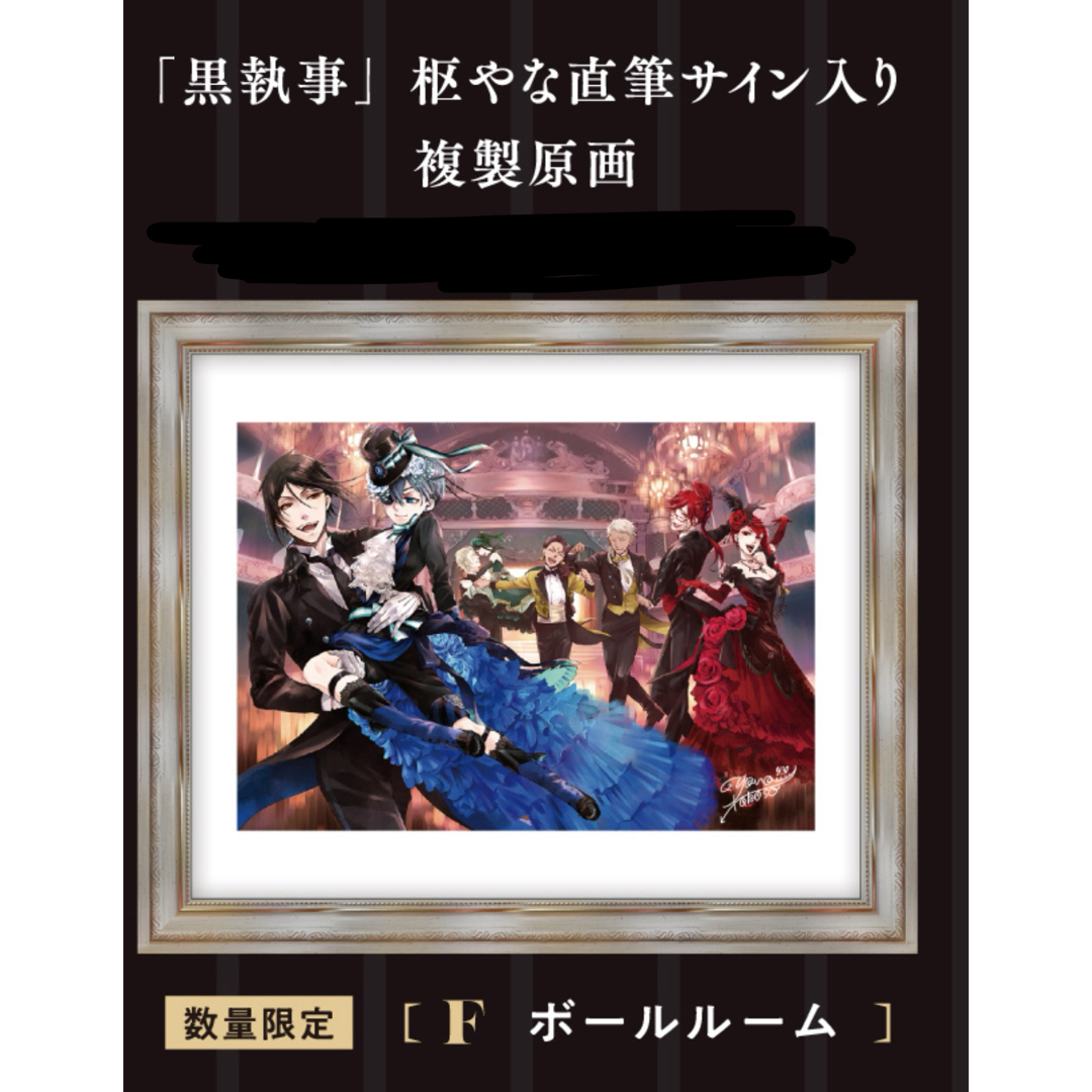 SQUARE ENIX - 黒執事展 枢やな 直筆サイン入り複製原画の通販 by れん