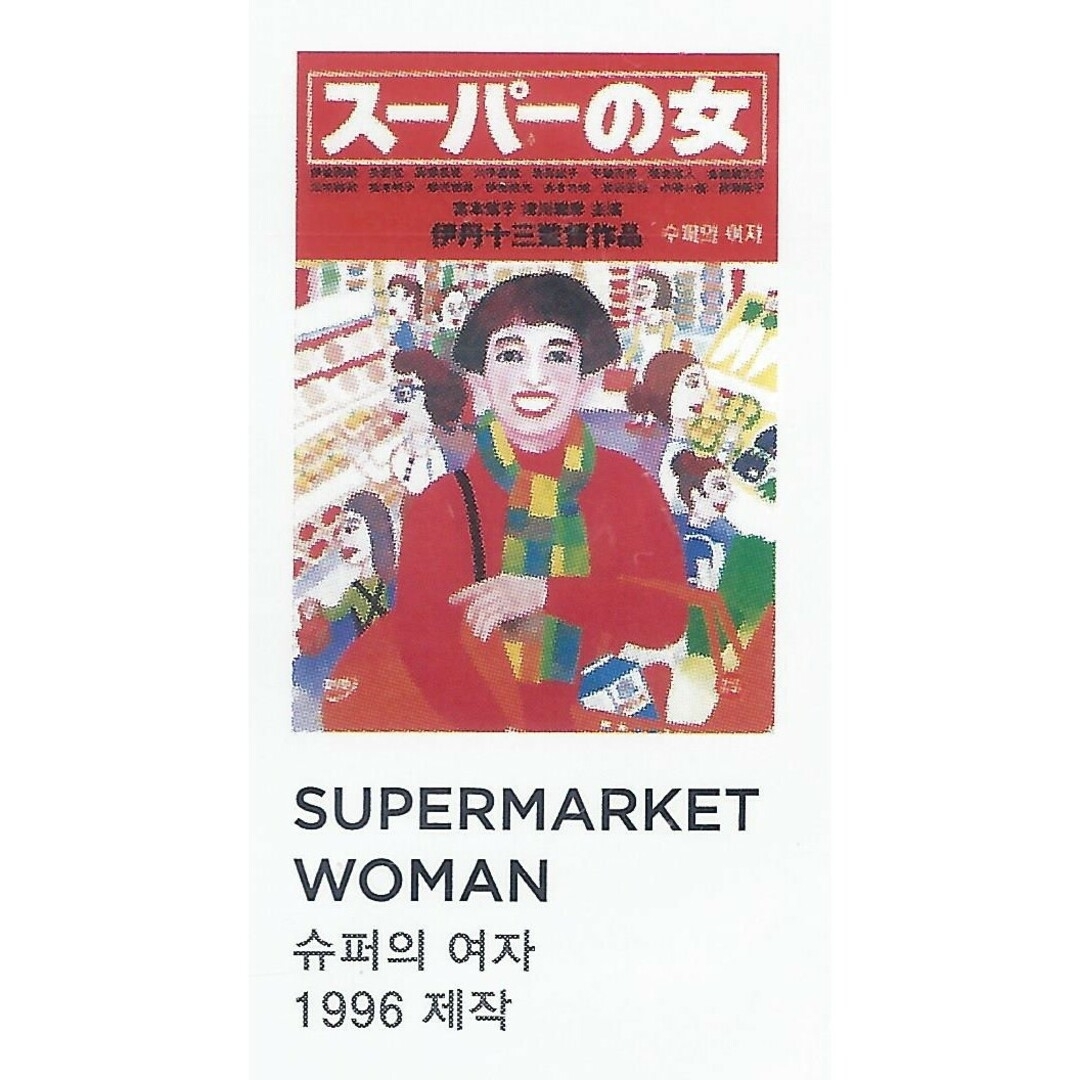 伊丹十三監督コレクション【韓国版】