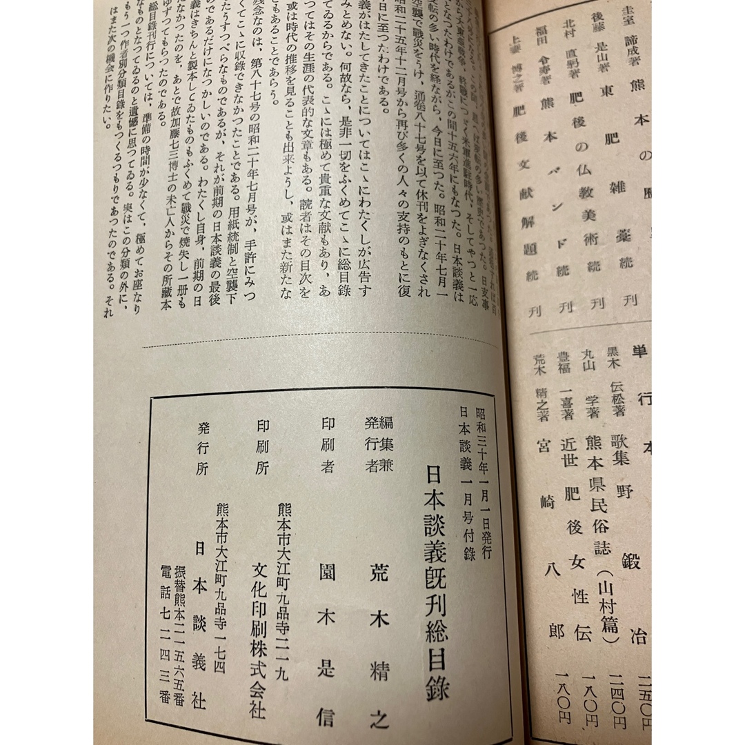 日本談義 既刊総目録 昭和30年1月号付録 荒木精之編集 執筆者一覧に