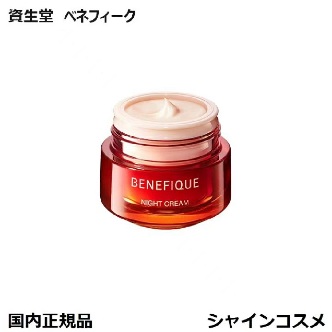 BENEFIQUE - 資生堂 ベネフィーク ナイトクリーム 40gの通販 by
