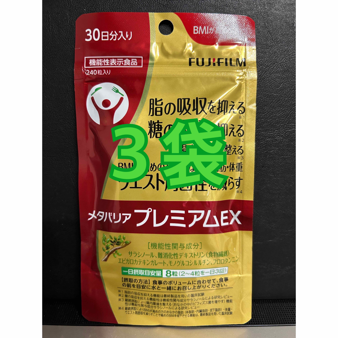 3袋 メタバリアプレミアムex 240粒 約 30日分 富士フイルム FUJI