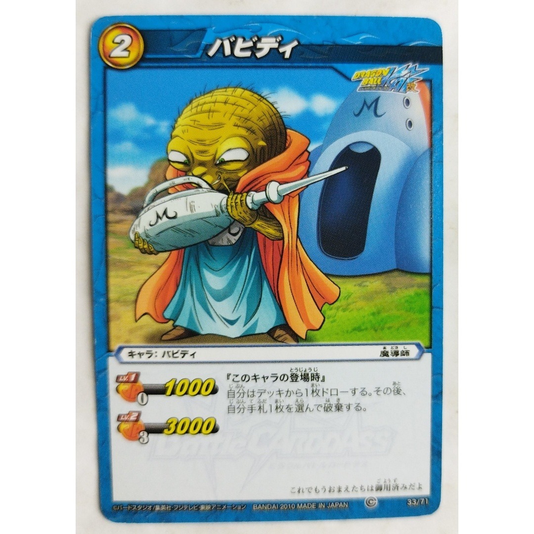 ドラゴンボール - バビディ 33/71 ドラゴンボール ミラクルバトル