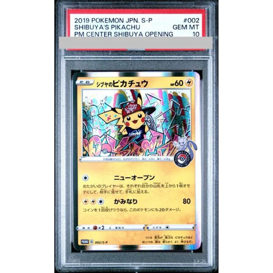PSA10】 シブヤのピカチュウ 002/S-P ポケセン渋谷 限定 PSA10