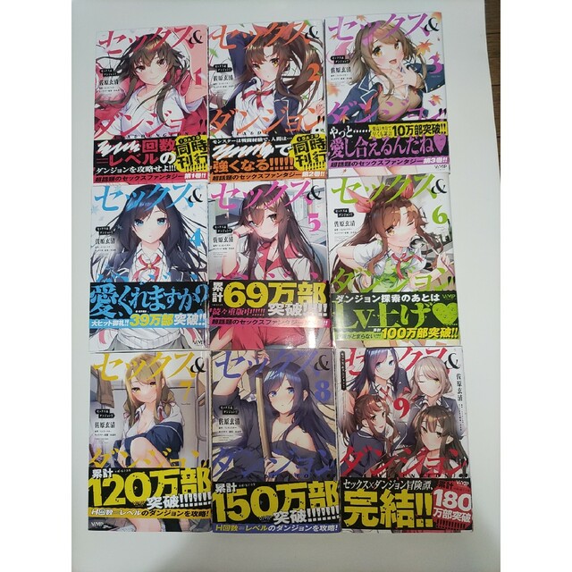 全巻セット セックス＆ダンジョン！！1～9完結 ヴァンプコミックスの