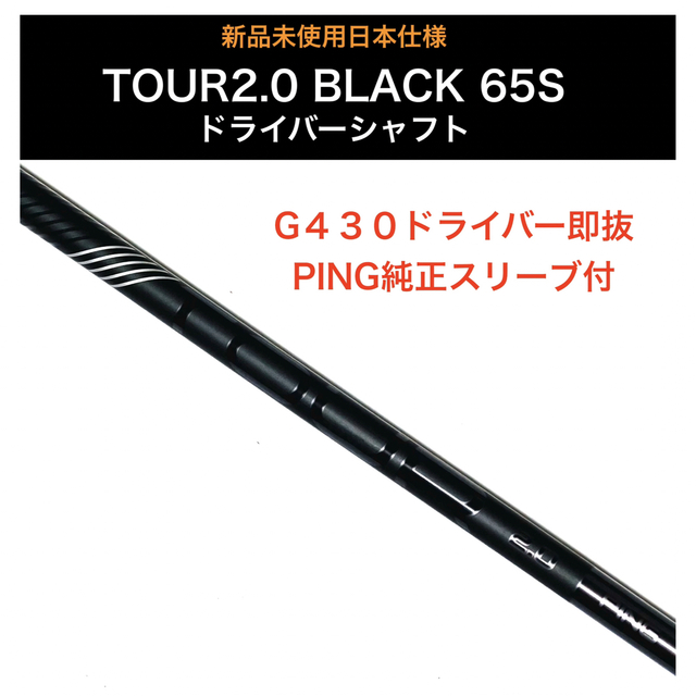 美品ピンスリーブPING TOUR 2.0 BLACK 65S ドライバー用