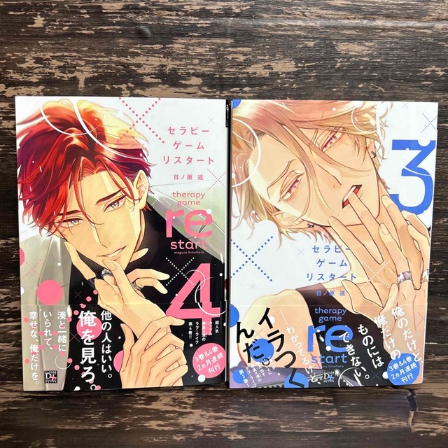 セラピーゲーム リスタート 3& セラピーゲーム リスタート 4の通販