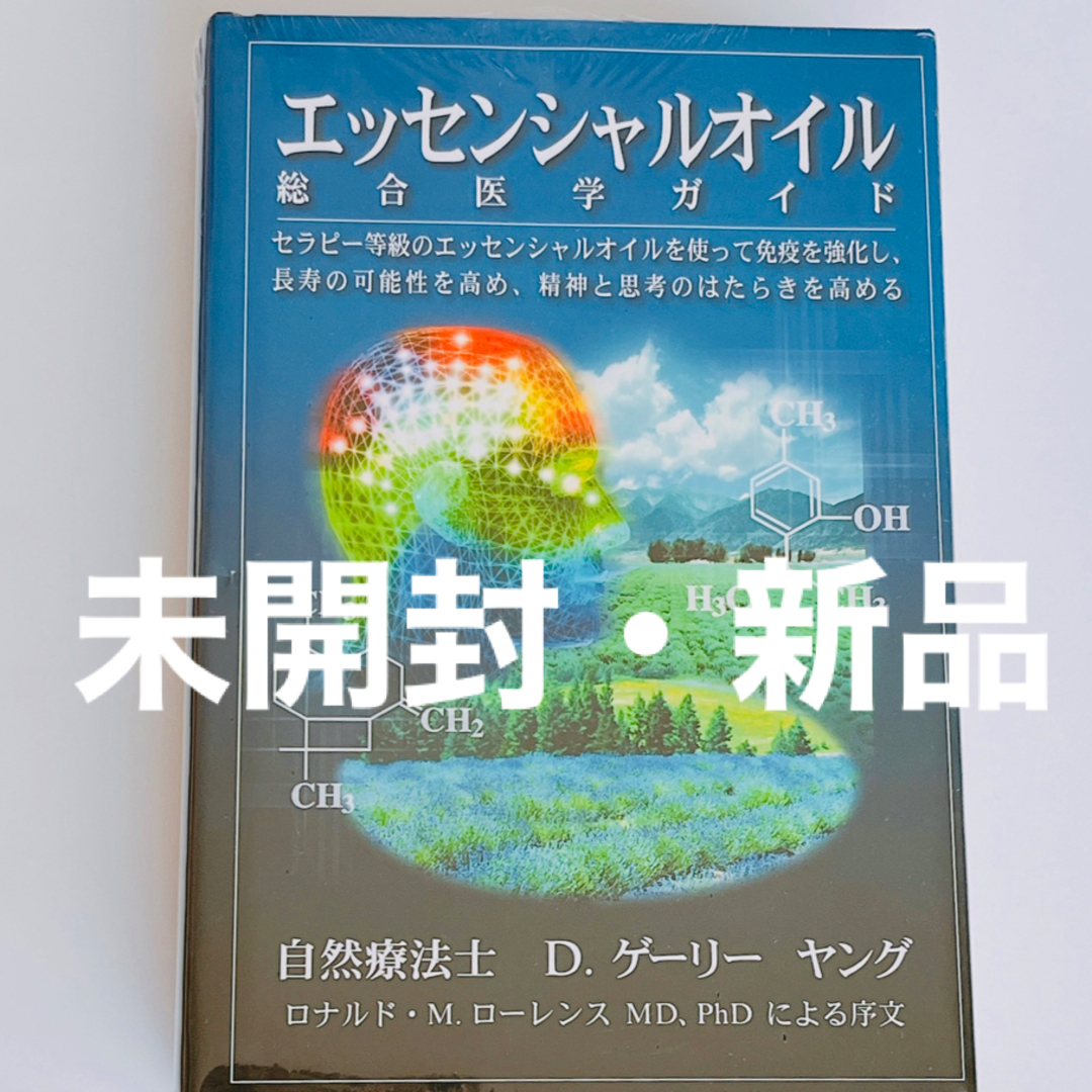ヤングリビングエッセンシャルオイル総合医学ガイド 中古