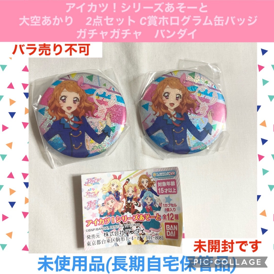 アイカツ 大空あかり 缶バッジ 179個セット 推し活 アイカツ大空あかり