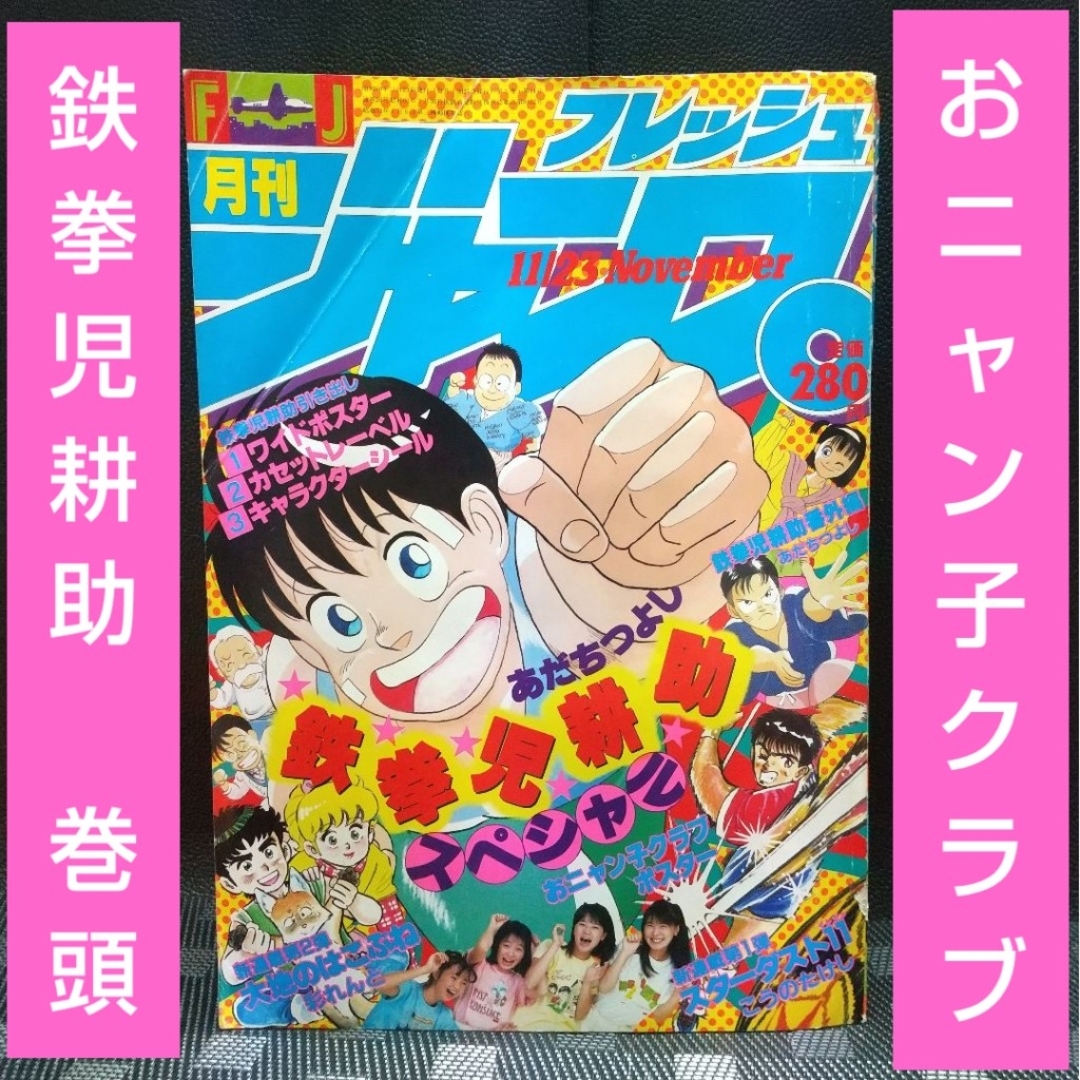 集英社 - フレッシュジャンプ 1985年11月号※鉄拳児耕助※おニャン子