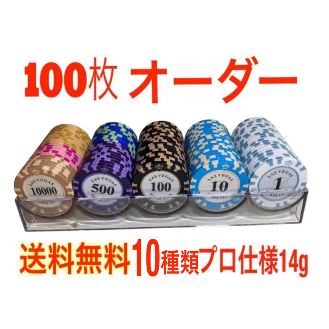 全枚数入荷あり！】カジノチップ ポーカーチップ 14g 10種類100枚